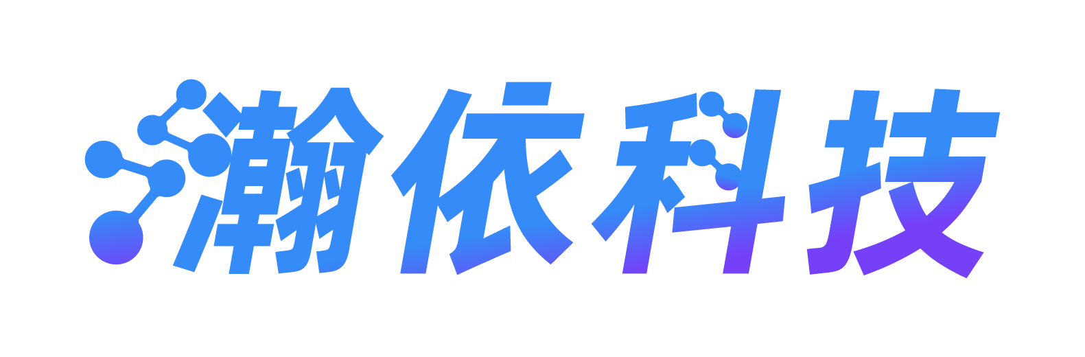 瀚依科技